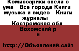 Комиссарики свели с ума - Все города Книги, музыка и видео » Книги, журналы   . Костромская обл.,Вохомский р-н